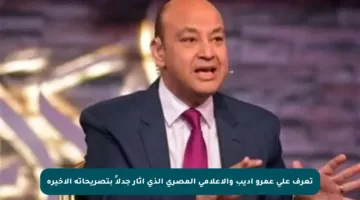 تعرف على عمرو أديب والإعلامي المصري الذي أثار جدلاً بتصريحاته الأخيرة